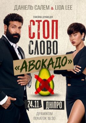 Сімейна драмедія «Стоп-слово «Авокадо»»