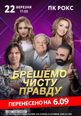 Брешемо чисту правду