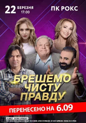 Брешемо чисту правду