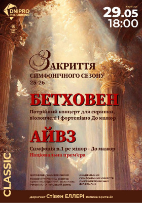 Закриття симфонічного сезону 25-26