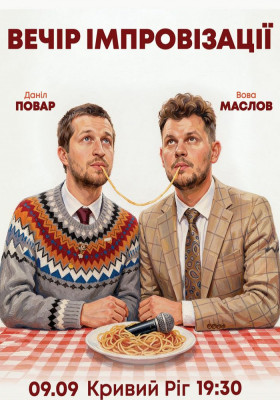 Вечір Імпровізації Повара Данила та Вови Маслова