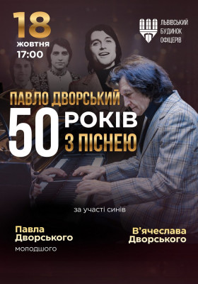 Павло Дворський — «50 років з піснею»