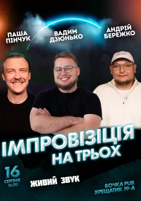Вечір Імпровізації Вадима Дзюнька, Андрія Бережка та Паші Пінчука