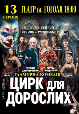 «Цирк для дорослих»