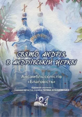 Свято Андрія в Андріївській церкві