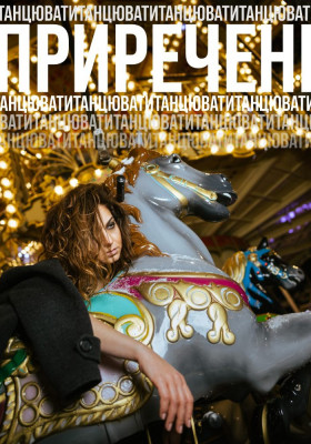 Приречені танцювати 