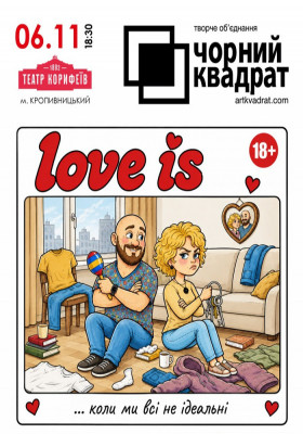 Чорний квадрат. «Love is…коли ми всі не ідеальні»