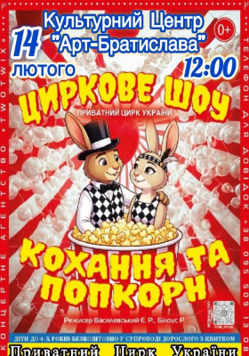 Цирк «Запашок Різдва»