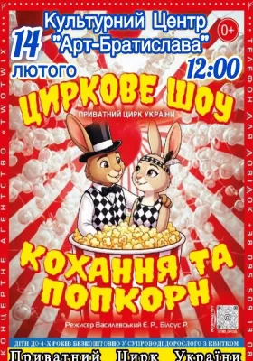 Цирк «Запашок Різдва»