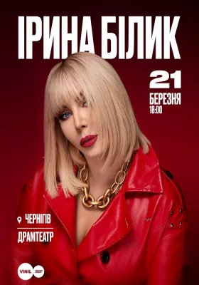 Ірина Білик