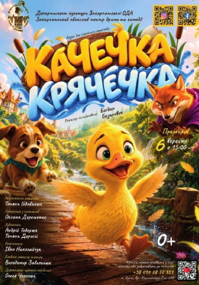 Казка для сімейного перегляду «Качечка Крячечка» 