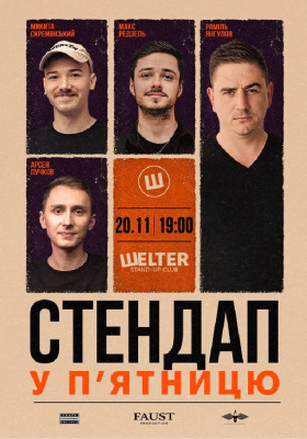 Стендап у п`ятницю