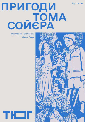 Пригоди Тома Сойєра 