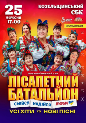 Лісапетний Батальйон. «Смійся, Надійся, Люби»