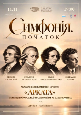 Симфонія. Початок