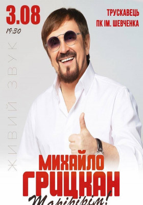 Михайло Грицкан