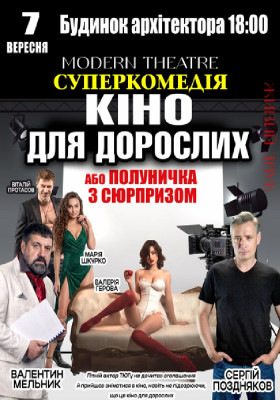 «Кіно для дорослих»