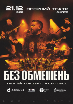 БЕЗ ОБМЕЖЕНЬ. Теплий концерт. Акустика