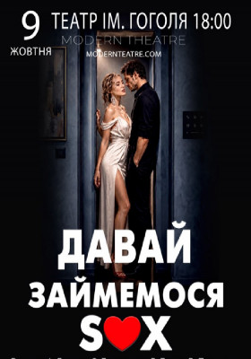 «Давай займемося сексом»