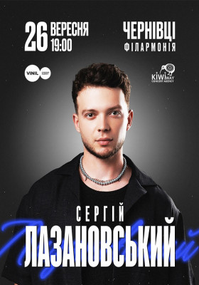 Сергій Лазановський