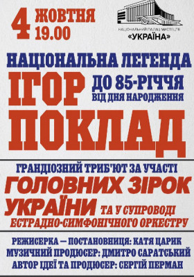 «Національна легенда Ігор Поклад»