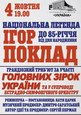 «Національна легенда Ігор Поклад»