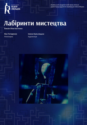 «Лабіринти мистецтва»