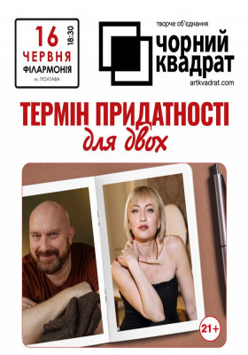 Чорний квадрат «Термін придатності для двох»