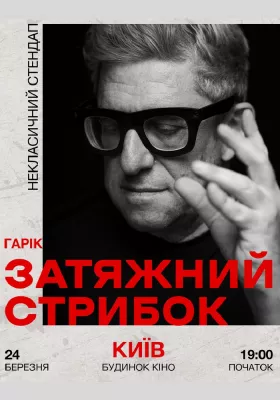 Гарік Корогодський - Затяжний стрибок (18+)