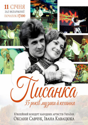 «ПИСАНКА - 35 років музики й кохання»