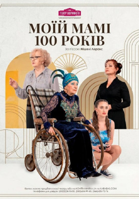 «Моїй мамі сто років» Мішель Лоранс 