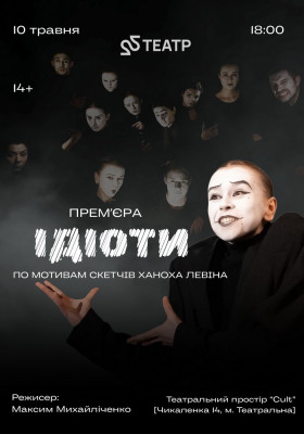 22 Театр. Вистава «Ідіоти»