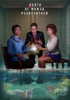 Вбити не можна розлучитися 