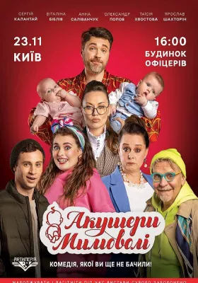 Акушери мимоволі