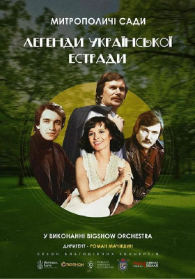 Легенди Української Естради у виконанні оркестру