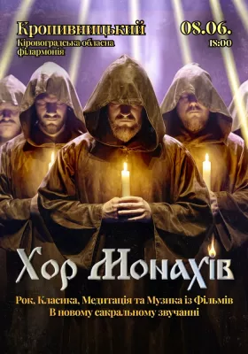 «Хор Монахів при свічках»