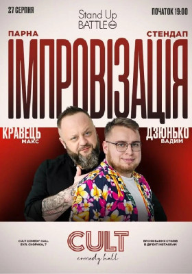 Парна імпровізація: Дзюнько, Кравець