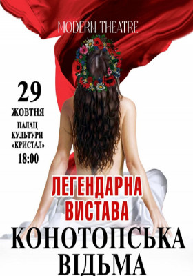 «Конотопська відьма»