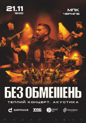 БЕЗ ОБМЕЖЕНЬ. Теплий концерт. Акустика