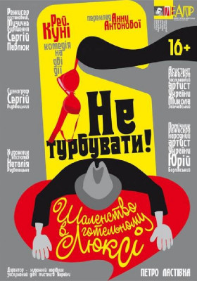 Не турбувати! Шаленство в готельному люксі 