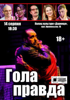 Чорний квадрат. «Гола правда»