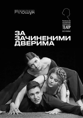 За зачиненими дверима 