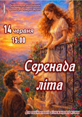 Серенада літа