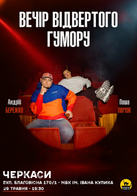 Вечір Відвертого Гумору Паші Пінчука та Андрія Бережка