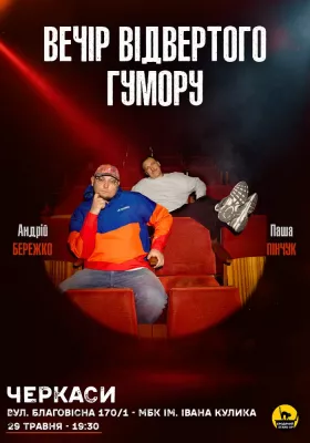 Вечір Відвертого Гумору Паші Пінчука та Андрія Бережка