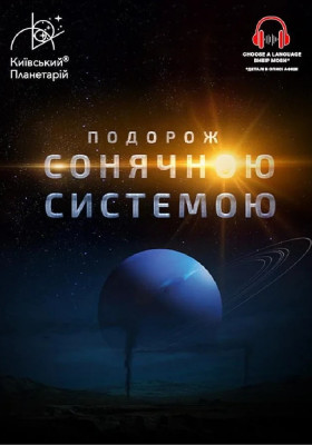 Інтерактивна Екскурсія Подорож Сонячною системою (Київський планетарій)