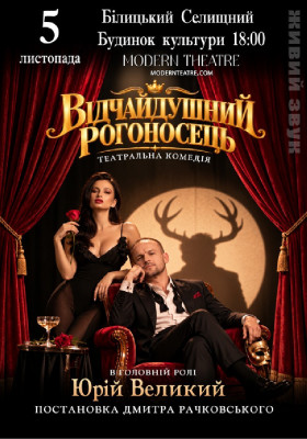 Відчайдушний рогоносець