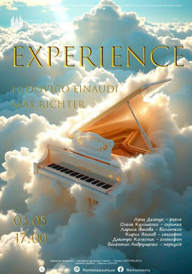 Концерт «EXPERIENCE»
