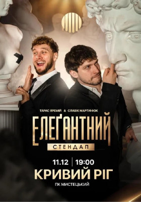 Елеґантний стендап