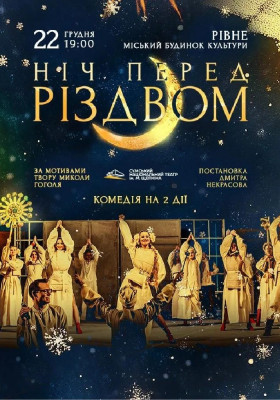 Ніч перед Різдвом 